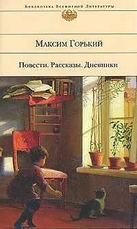 Книга Повести.Рассказы.Дневники (Максим Горький)