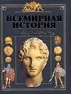 Всемирная история (В 4 томах) Том 1 Первобытные культуры и цивилизации древности. Бадак А., Войнич И. (Аст)