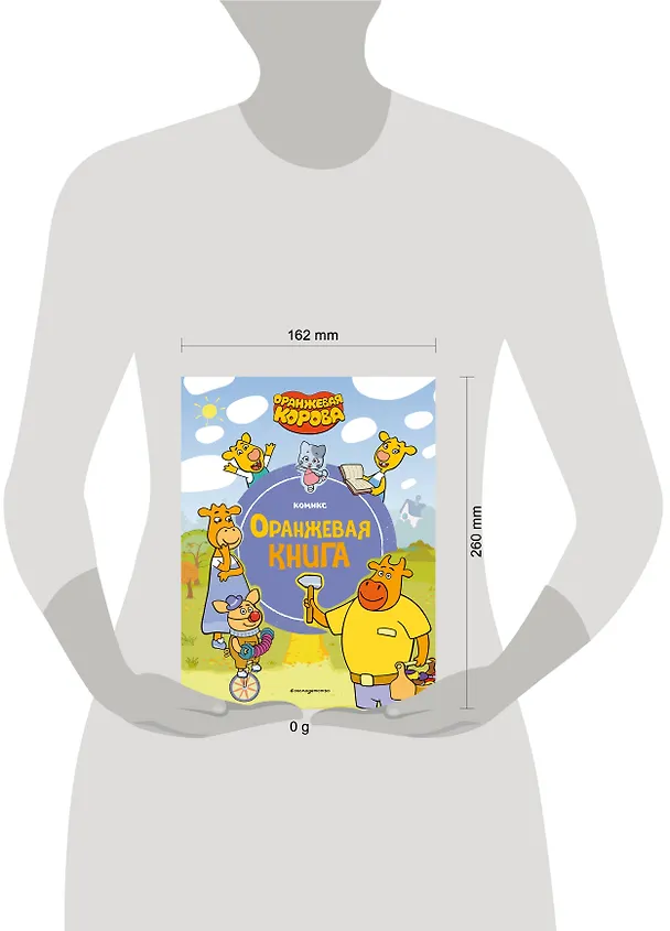 Книга Оранжевая корова. Оранжевая книга () — 13