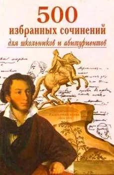 650 новых сочинений-шпаргалок для шк. и абитур. (2 вида: тв. и мягк.) — 2064294 — 1