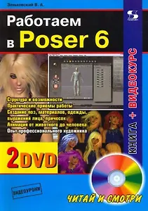 Работаем в Poser 6. / + CD