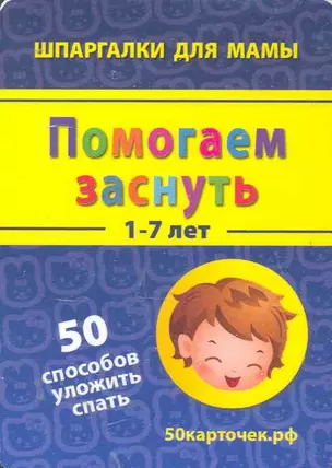 Помогаем заснуть (1-7 лет) (ШпаргМамы) (50 рецептов) (коробка) — 2273703 — 1