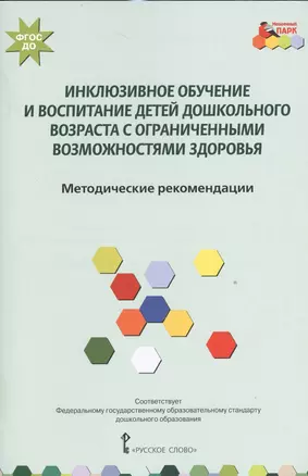 Инклюзивное обучение и воспитание детей дошк.возр.с огранич.возможн.здоровья. Метод.(ФГОС) — 2539253 — 1