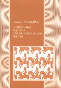 Либеральная реформа при нелиберальном режиме. Создание частной собственности в России в 1906-1915 гг.