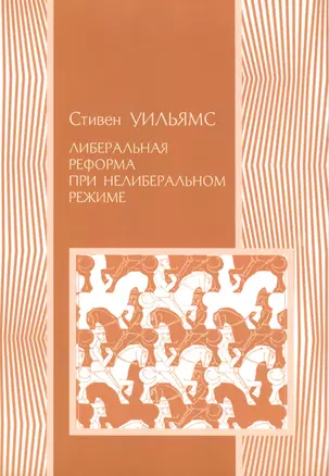 Либеральная реформа при нелиберальном режиме. Создание частной собственности в России в 1906-1915 гг. — 2541570 — 1