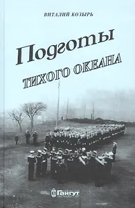 Подготы Тихого океана Краткий исторический очерк… (Козырь)