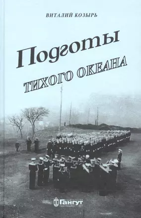 Подготы Тихого океана Краткий исторический очерк… (Козырь) — 2552076 — 1