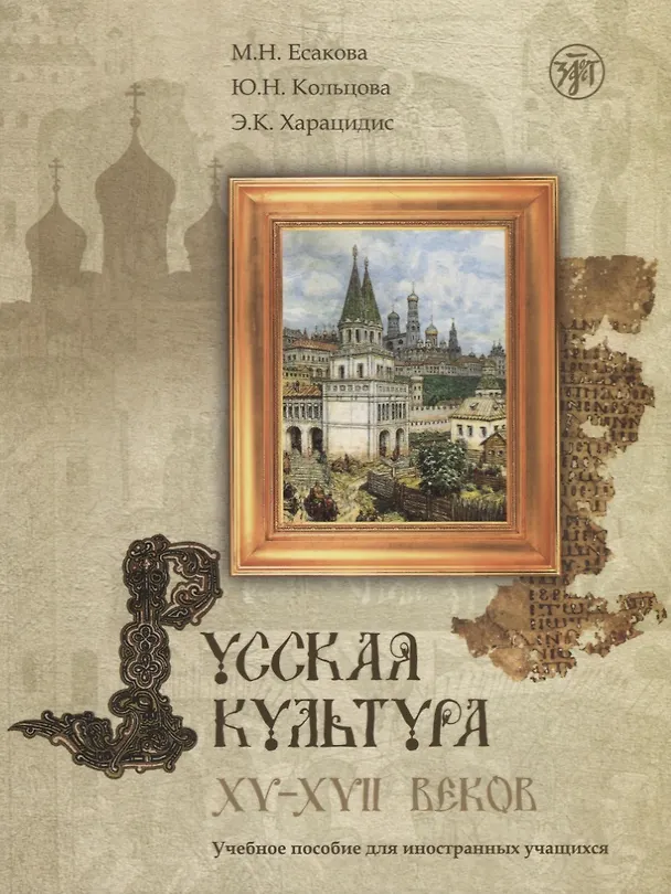 Книга Русская культура XV–XVII веков: учебное пособие для иностранных учащихся +CD (Мария Есакова) — 1