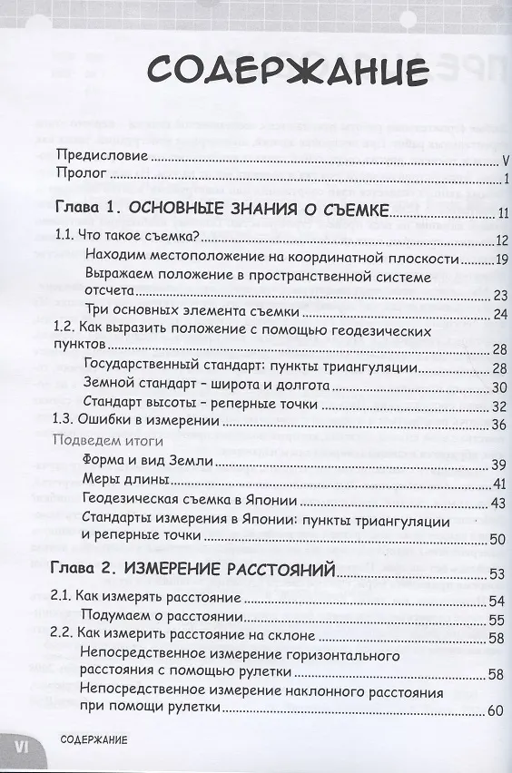 Книга Геодезия. Занимательная манга (Норихико Курихара) — 2
