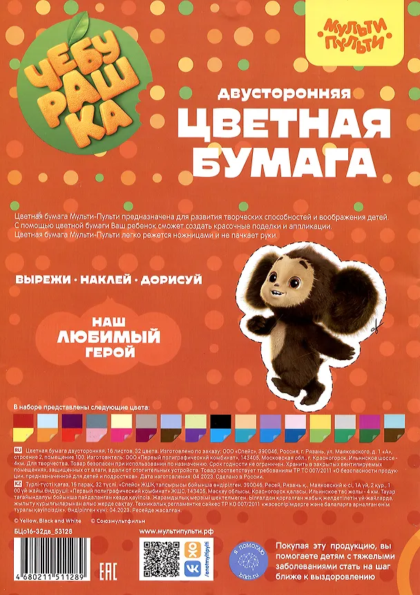 Цветная бумага «Чебурашка» 32 цвета 16 листов А4, офсетная, двухсторонняя, скрепка, Мульти-Пульти 2979646 — 2