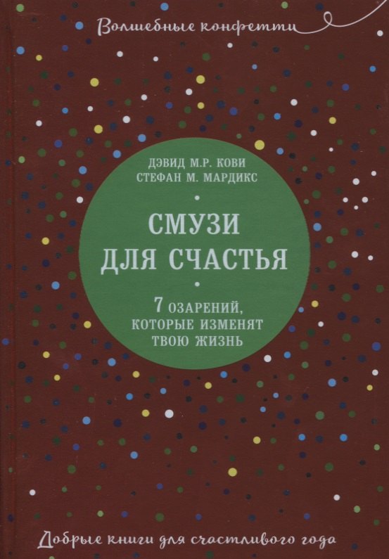 

Смузи для счастья. 7 озарений, которые изменят твою жизнь