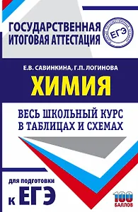 ЕГЭ. Химия. Весь школьный курс в таблицах и схемах для подготовки к единому государственному экзамену