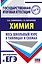 ЕГЭ. Химия. Весь школьный курс в таблицах и схемах для подготовки к единому государственному экзамену — 2869563 — 1
