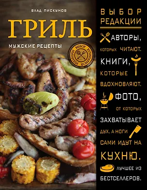 Книга Гриль: мужские рецепты (В. Пискунов)