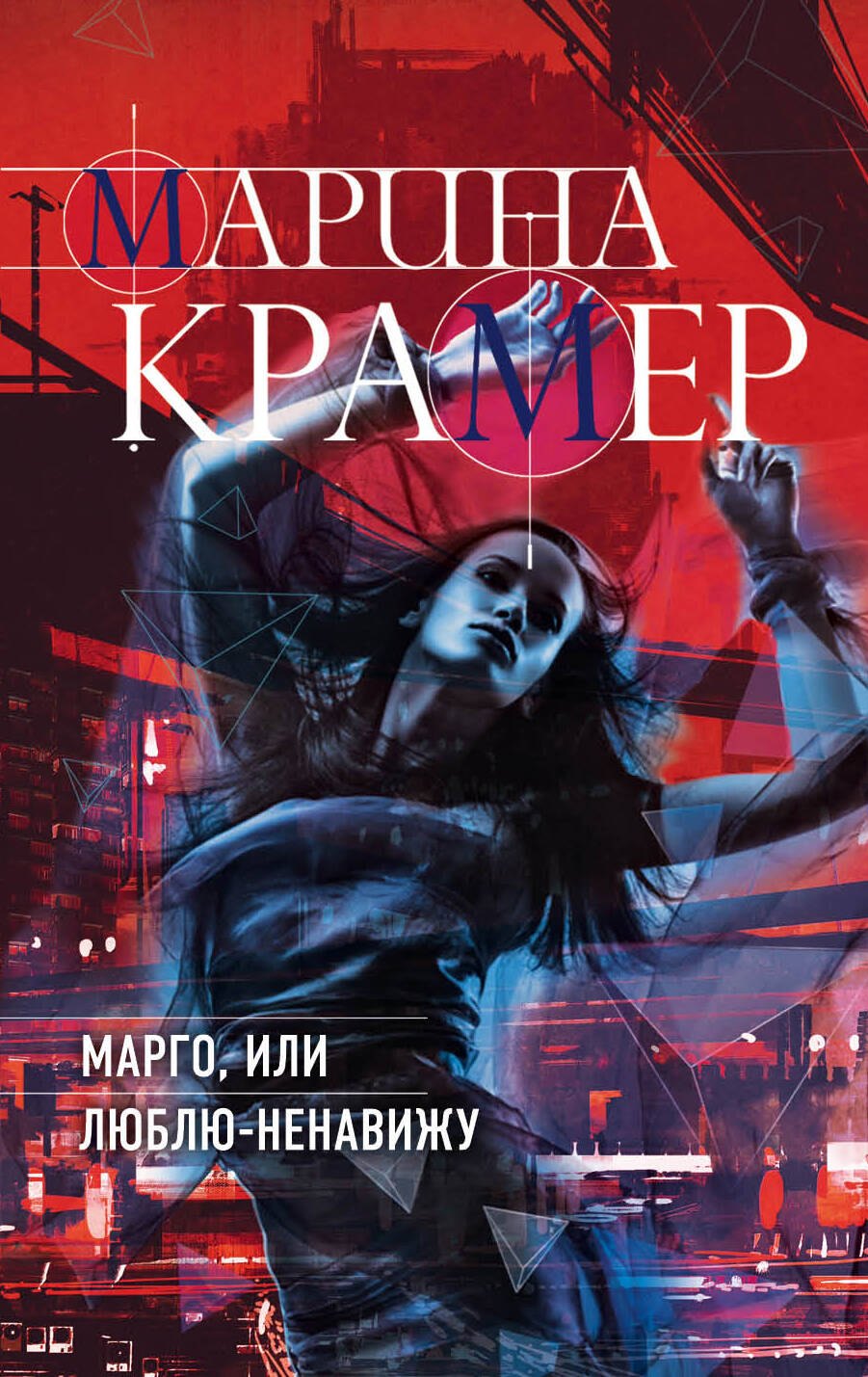 

Марго, или Люблю-Ненавижу