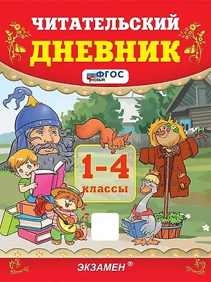 Книга Читательский дневник. 1-4 классы. ФГОС НОВЫЙ (Надежда Погорелова)