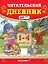 Читательский дневник. 1-4 классы. ФГОС НОВЫЙ — 3051868 — 1