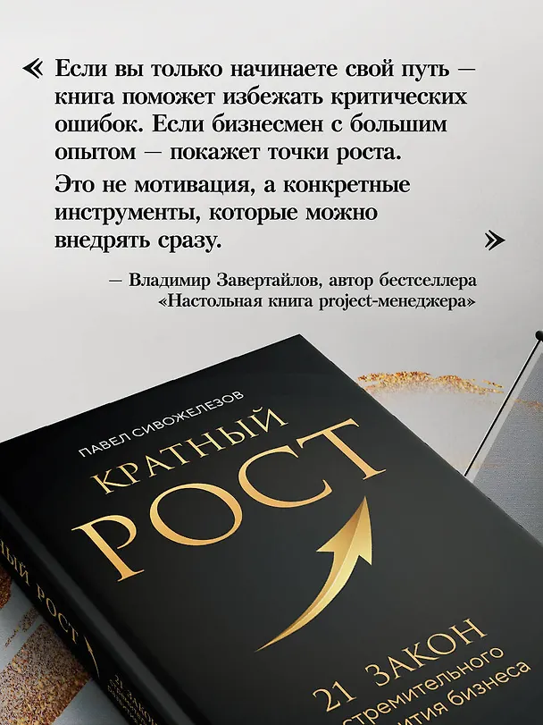 Книга Кратный рост. 21 закон стремительного развития бизнеса (Павел Сивожелезов) — 9