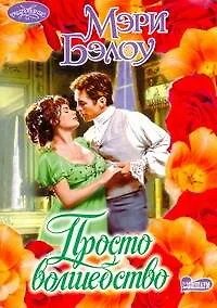 Просто волшебство : роман