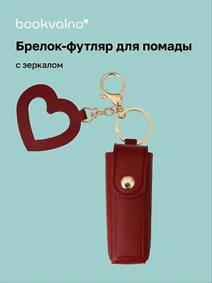 Брелок-футляр для помады с зеркалом «Бургунди», текстиль 3112445