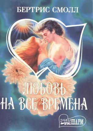 Любовь на все времена (комплект из 2 книг) — 6439 — 1