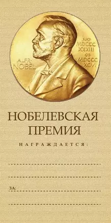 Конверт для денег Нобелевская премия 8*16см, картон — 339125 — 1