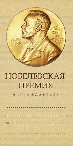 Конверт для денег Нобелевская премия 8*16см, картон 339125 — 1