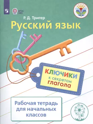 Русский язык. Ключики к секретам глагола. Р/т для учащихся начальных классов. — 2560710 — 1