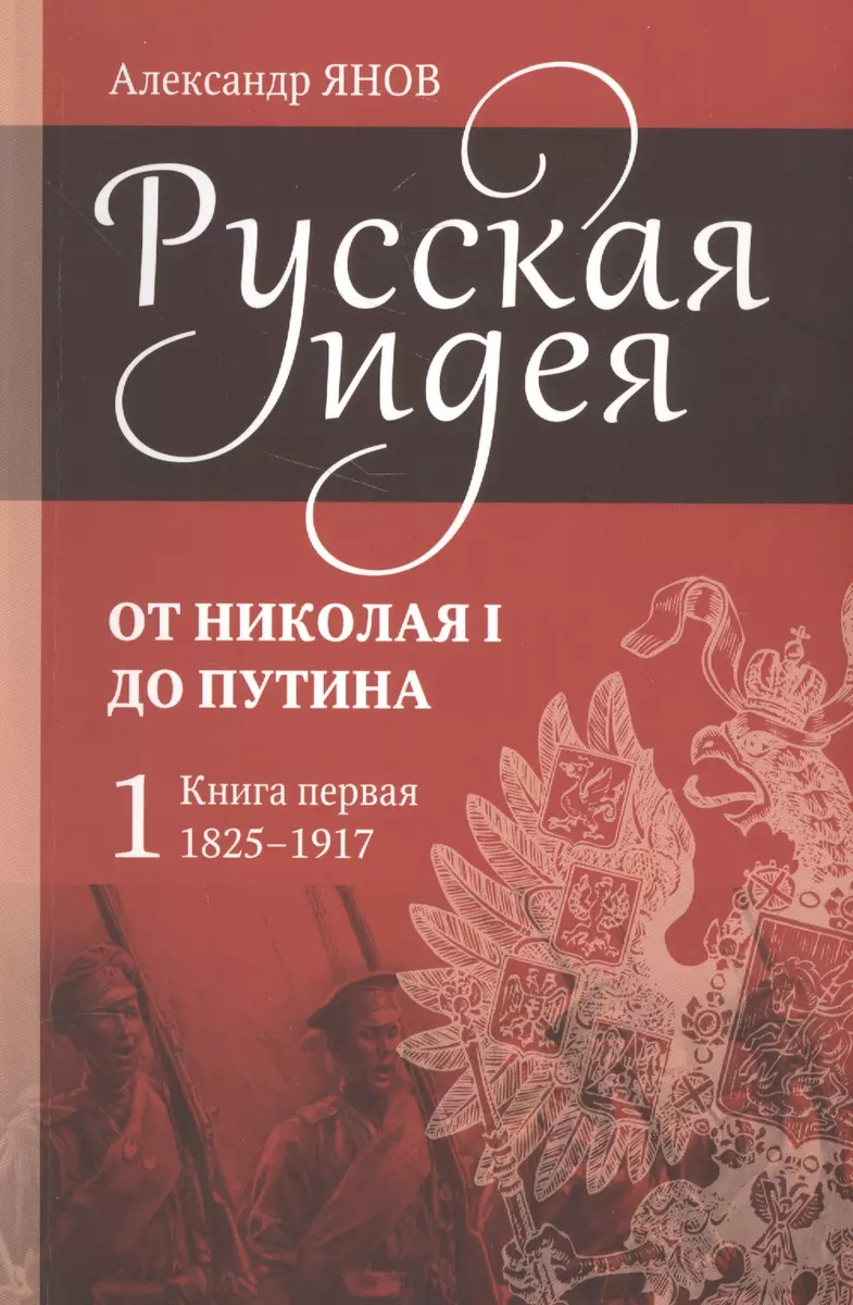 Русская идея. От Николая I до Путина (комплект из 4-х книг) (Александр  Янов) - купить книгу с доставкой в интернет-магазине «Читай-город». ISBN:  978-5-9488-1275-5