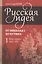 Русская идея. От Николая I до Путина (комплект из 4-х книг) — 2580196 — 1