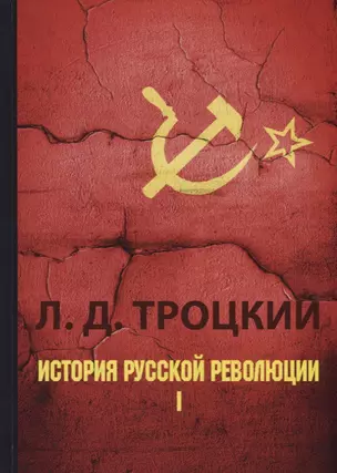 История русской революции. В 2 т. Т. 1. — 2651790 — 1