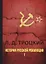 История русской революции. В 2 т. Т. 1. — 2651790 — 1