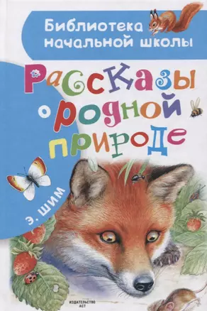 Рассказы о родной природе — 2659394 — 1