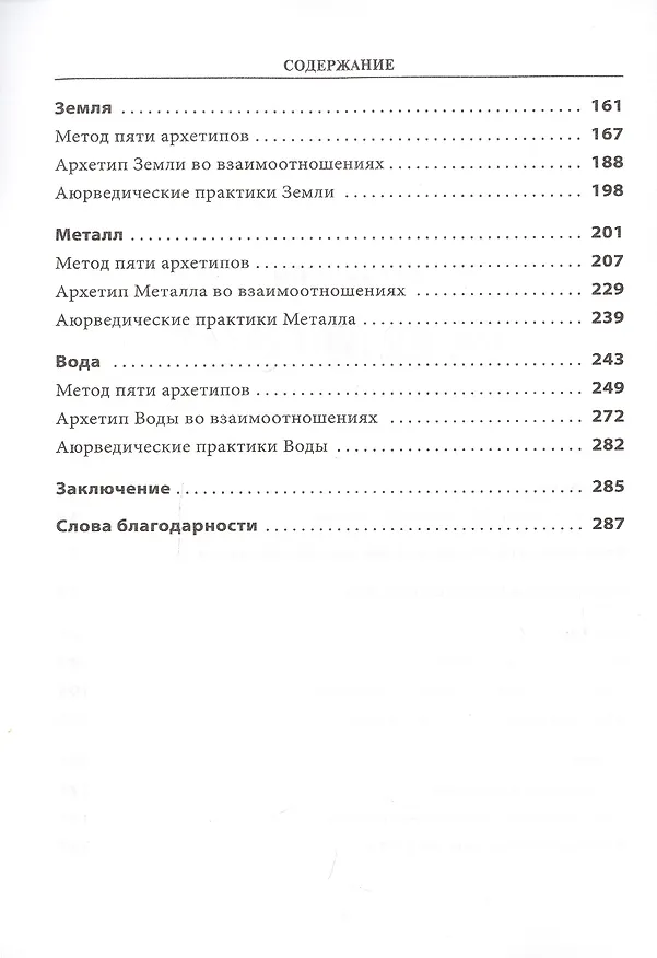 Книга 5 архетипов. Дерево. Огонь. Земля. Металл. Вода. Как определить свою истинную природу, чтобы изменить жизнь и отношения (Кэри Дэвидсон) — 3