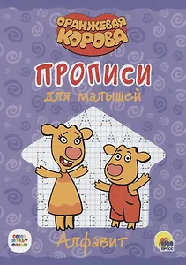 Оранжевая корова. Прописи для малышей. Алфавит