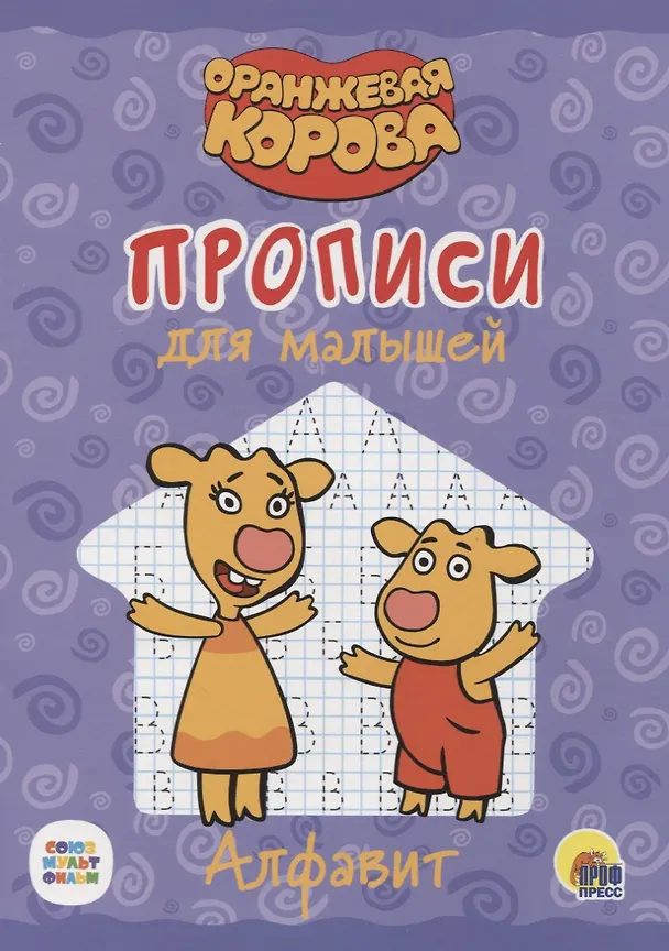 Книга Оранжевая корова. Прописи для малышей. Алфавит () — 1