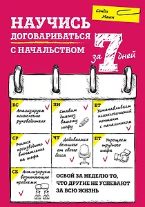 Научись договариваться с начальством за 7 дней