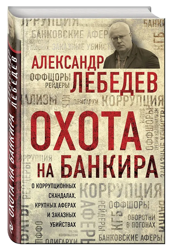 Книга Охота на банкира. О коррупционных скандалах, крупных аферах и заказных убийствах (Александр Лебедев) — 4