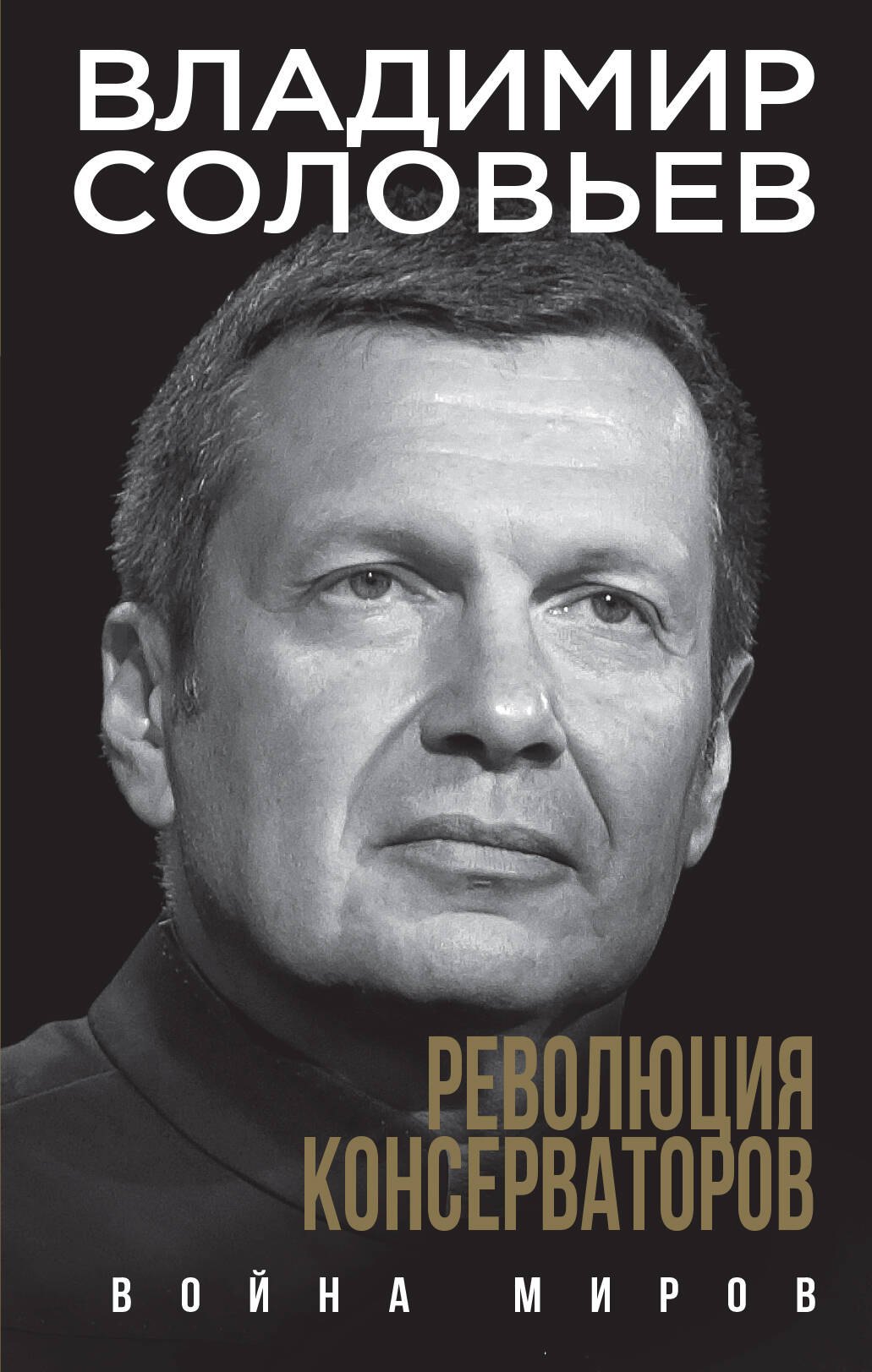 

Революция консерваторов. Война миров