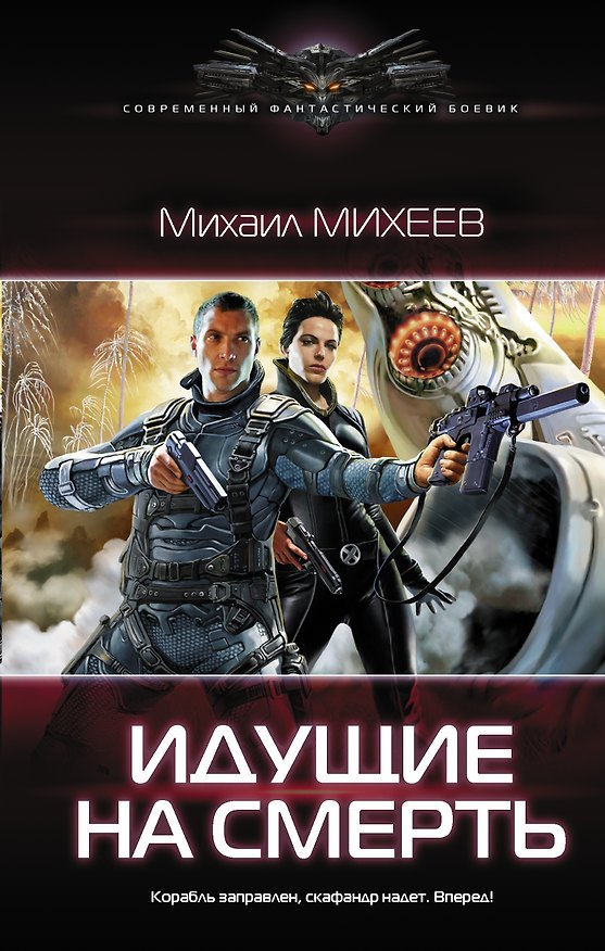 Книга Идущие на смерть (Михаил Михеев) — 1
