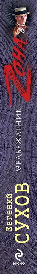Книга Медвежатник : роман (Евгений Сухов) — 3
