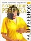 Книга В ожидании ребенка: Полная энциклопедия (Б. Богомолова)