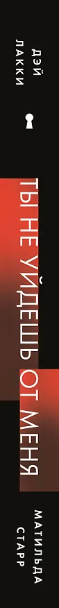 Книга Ты не уйдешь от меня (Матильда Старр, Дэй Лакки) — 4
