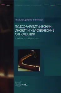 Психоаналитический инсайт и человеческие отношения Кляйнианский подход (Библиотека психологии и психотерапии). Зальцбергер-Виттенберг И. (Юрайт)