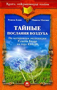 Тайные послания воздуха : По материалам экспедиции Рушеля блаво на гору Кайлас
