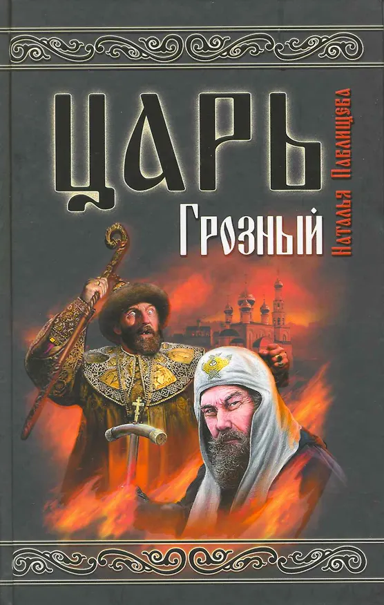 Книга Царь Грозный (Наталья Павлищева) — 1