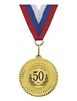 Медаль подарочная С юбилеем 50 лет (med02-190) 2307055