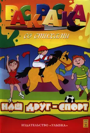 Наш друг - спорт. Раскраска со стихами — 2323772 — 1