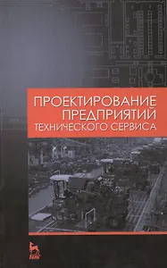 Проектирование предприятий технического сервиса: Учебное пособие