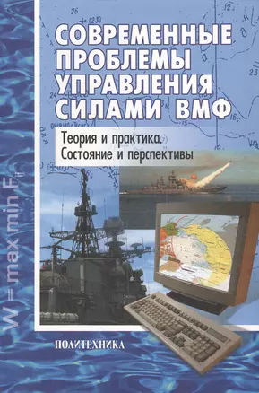 Современные проблемы управления силами ВМФ: Теория и практика. Состояние и перспективы — 2549734 — 1